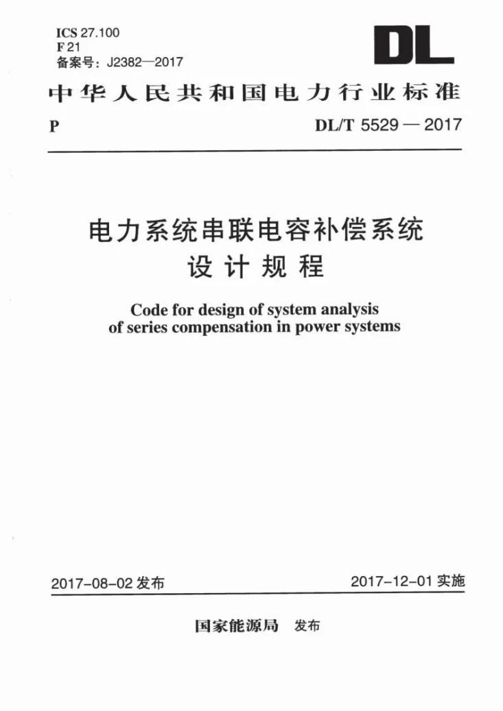 DL/T 5529-2017 电力系统串联电容补偿系统设计规程第1页预览图