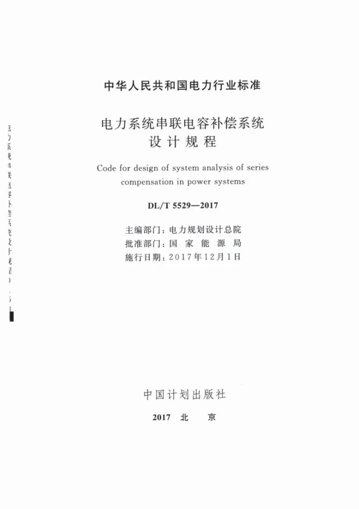 DL/T 5529-2017 电力系统串联电容补偿系统设计规程第2页预览图
