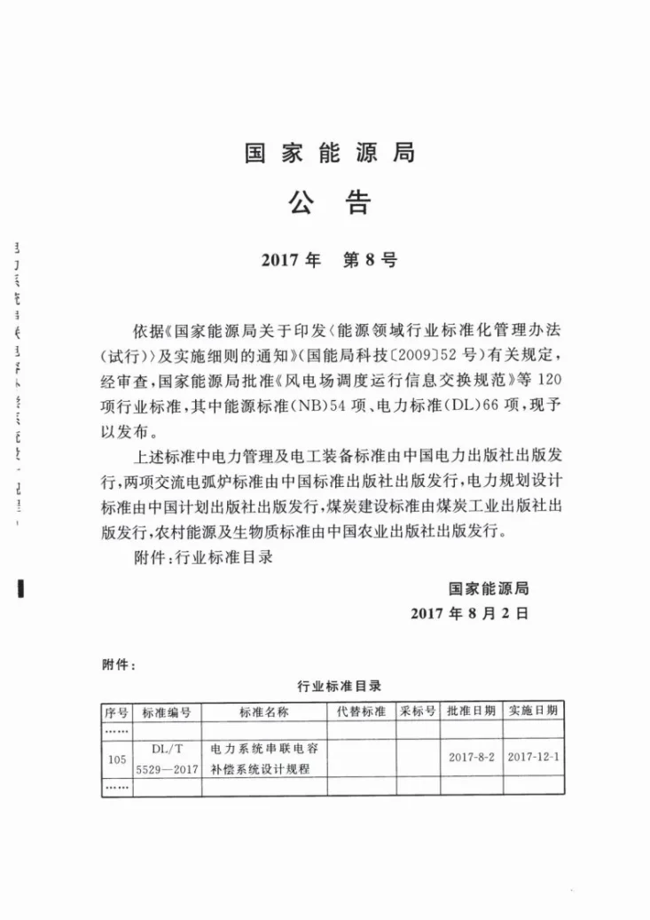 DL/T 5529-2017 电力系统串联电容补偿系统设计规程第3页预览图