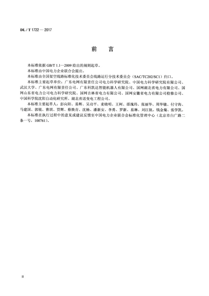 DL/T 1722-2017 架空输电线路机器人巡检技术导则第3页预览图