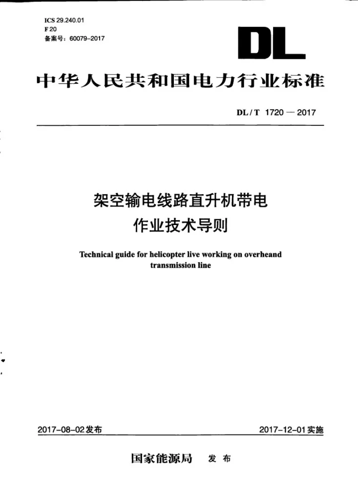 DL/T 1720-2017 架空输电线路直升机带电作业技术导则第1页预览图