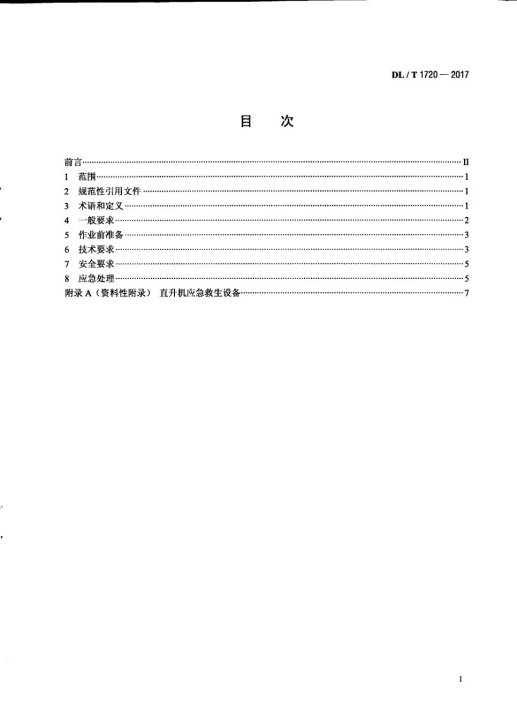 DL/T 1720-2017 架空输电线路直升机带电作业技术导则第3页预览图