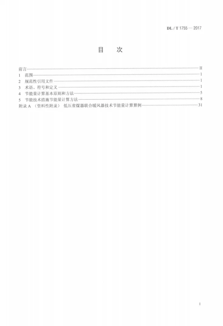 DL/T 1755-2017 燃煤电厂节能量计算方法第2页预览图