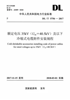 DL/T 5756-2017预览图