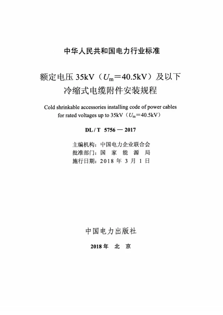 DL/T 5756-2017 额定电压35kV（Um=40.5kV）及以下冷缩式电缆附件安装规程第2页预览图