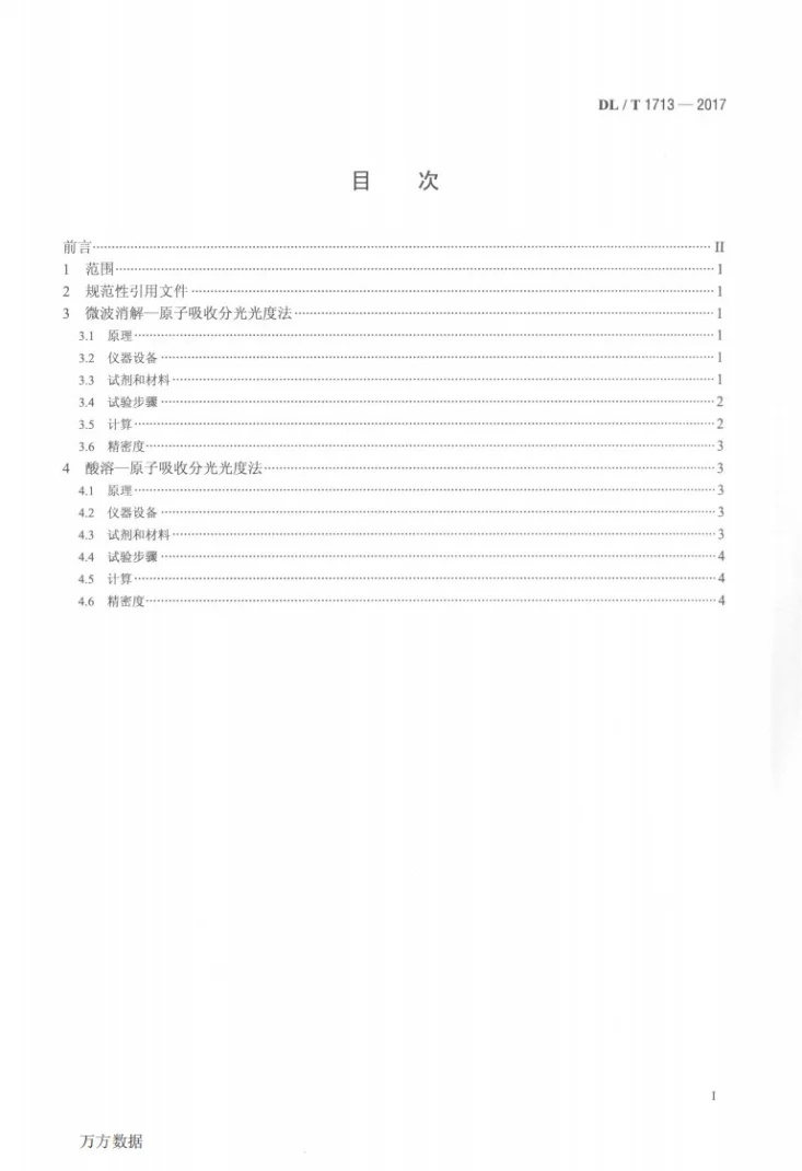 DL/T 1713-2017 煤中钾、钠测定方法第2页预览图