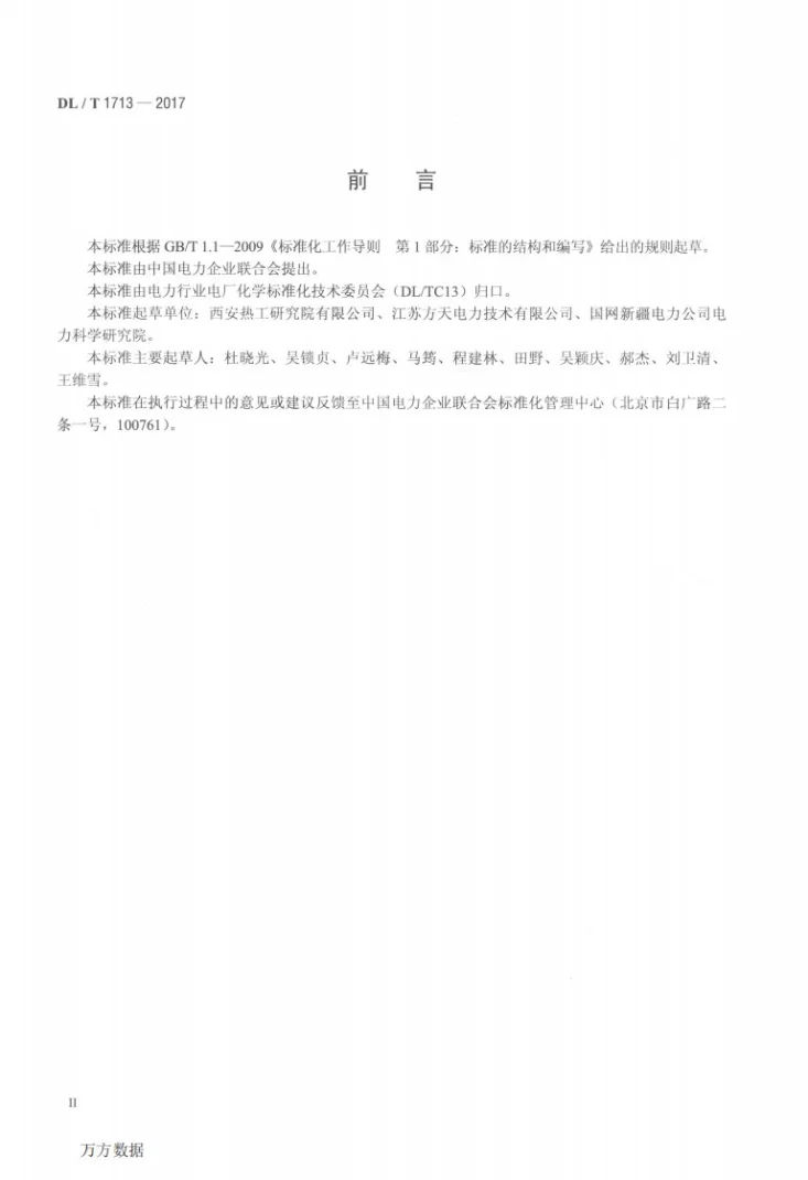 DL/T 1713-2017 煤中钾、钠测定方法第3页预览图