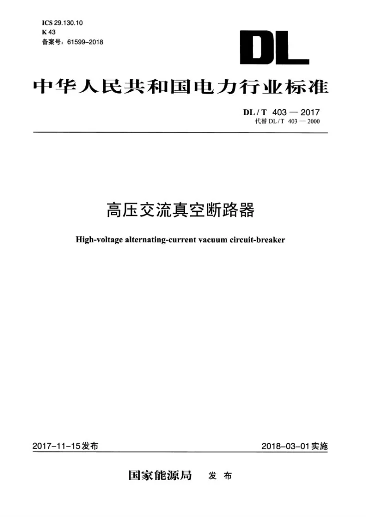 DL/T 403-2017 高压交流真空断路器第1页预览图