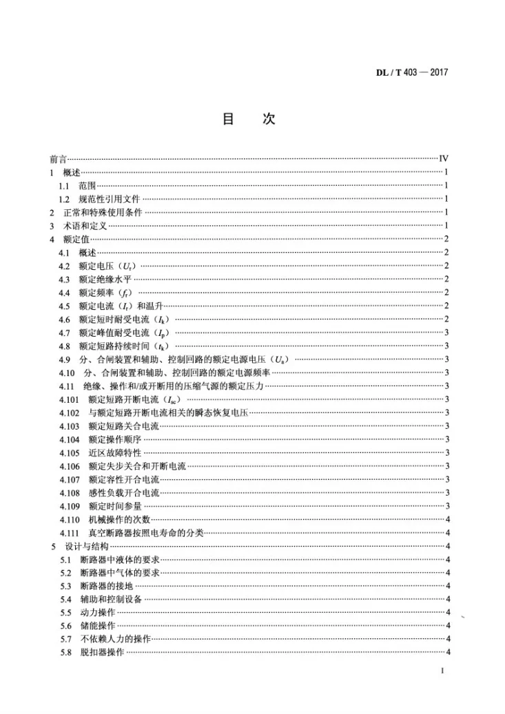 DL/T 403-2017 高压交流真空断路器第2页预览图