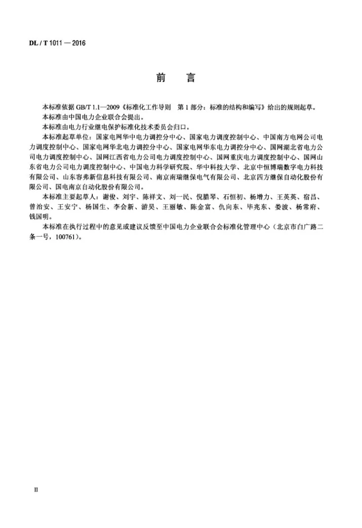 DL/T 1011-2016 电力系统继电保护整定计算数据交换格式规范第3页预览图