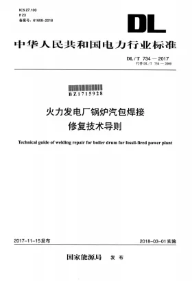 DL/T 734-2017预览图