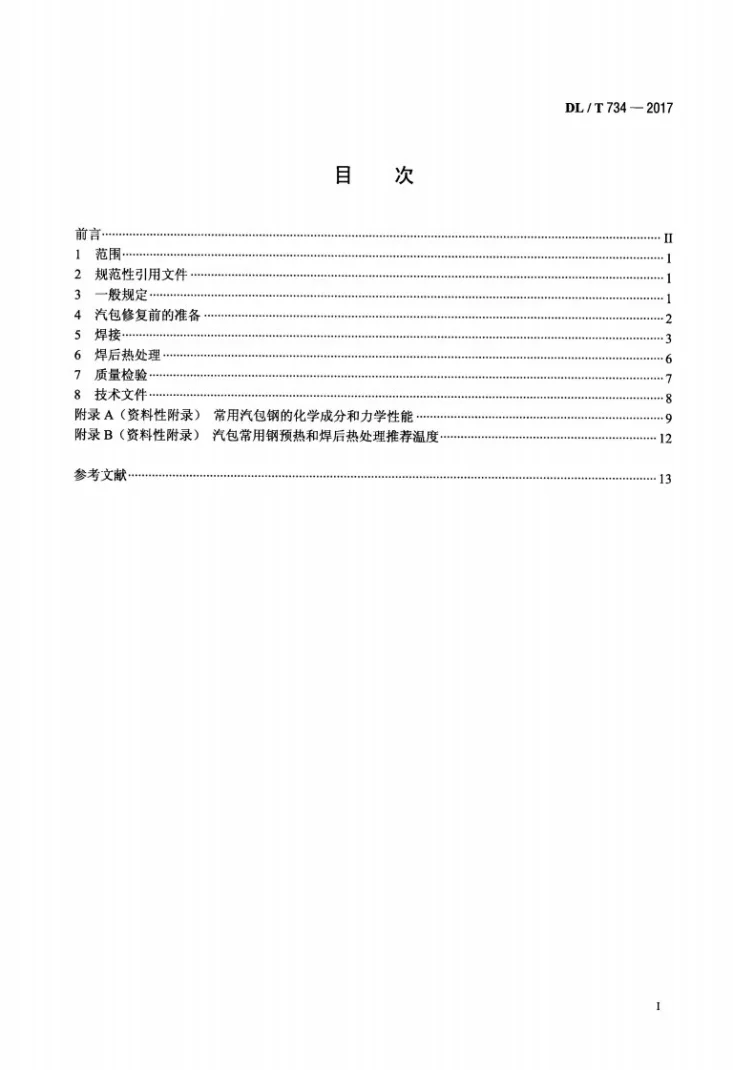 DL/T 734-2017 火力发电厂锅炉汽包焊接修复技术导则第2页预览图