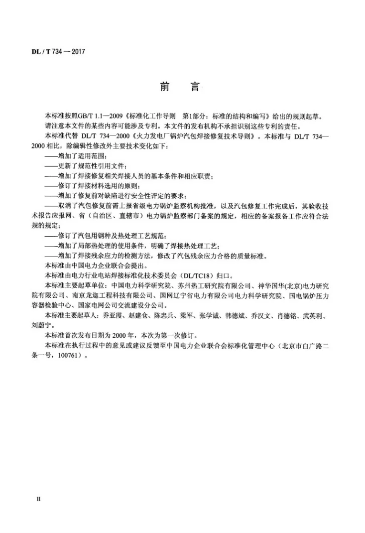 DL/T 734-2017 火力发电厂锅炉汽包焊接修复技术导则第3页预览图