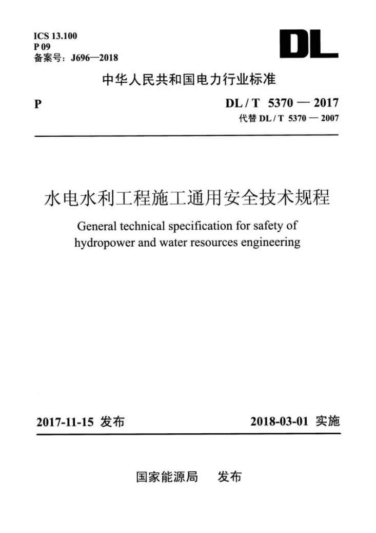DL/T 5370-2017 水电水利工程施工通用安全技术规程第1页预览图