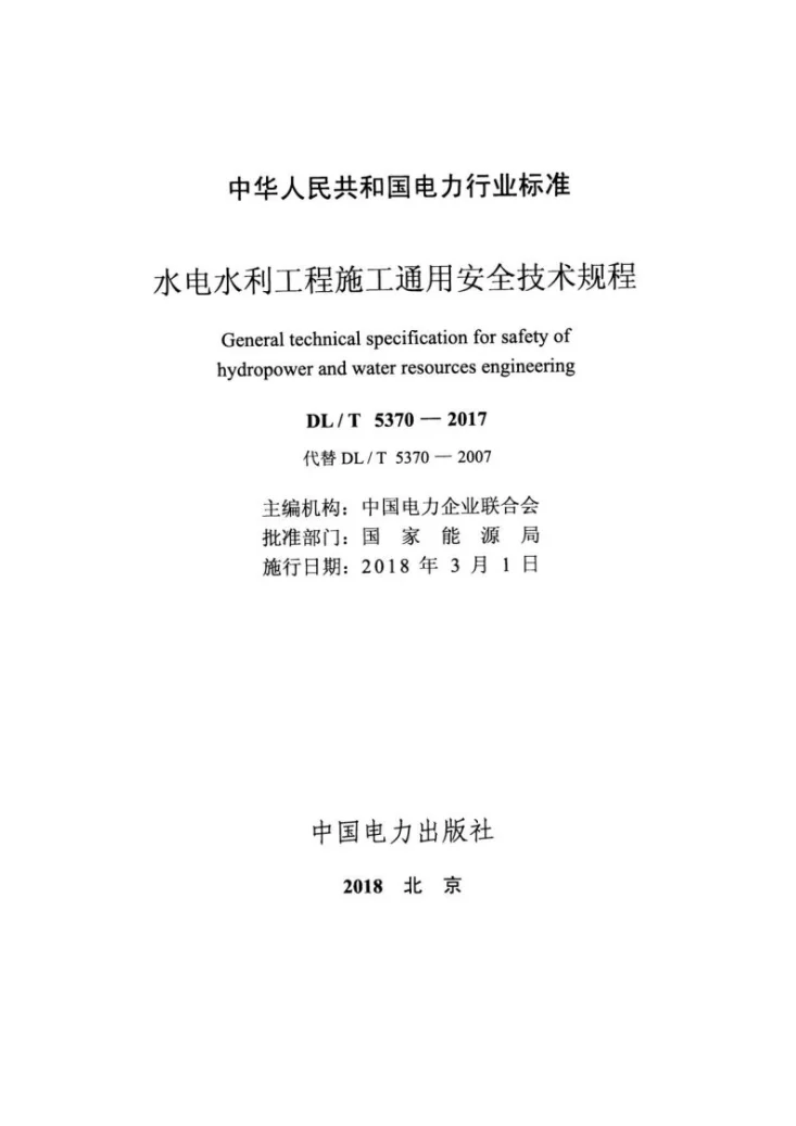 DL/T 5370-2017 水电水利工程施工通用安全技术规程第2页预览图