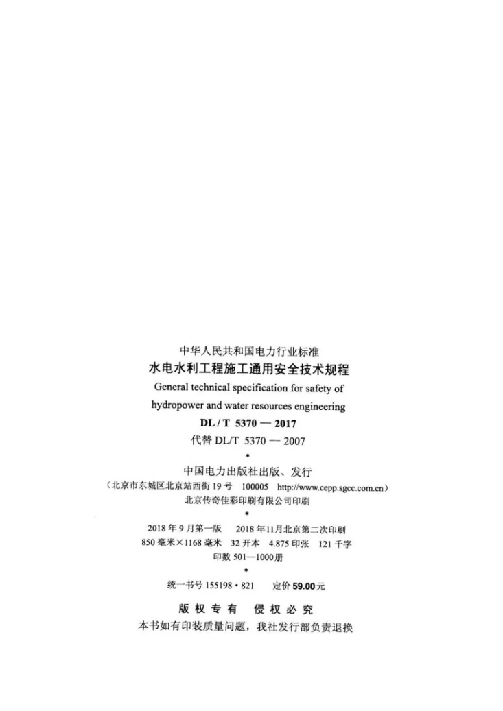 DL/T 5370-2017 水电水利工程施工通用安全技术规程第3页预览图