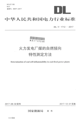 DL/T 1712-2017预览图