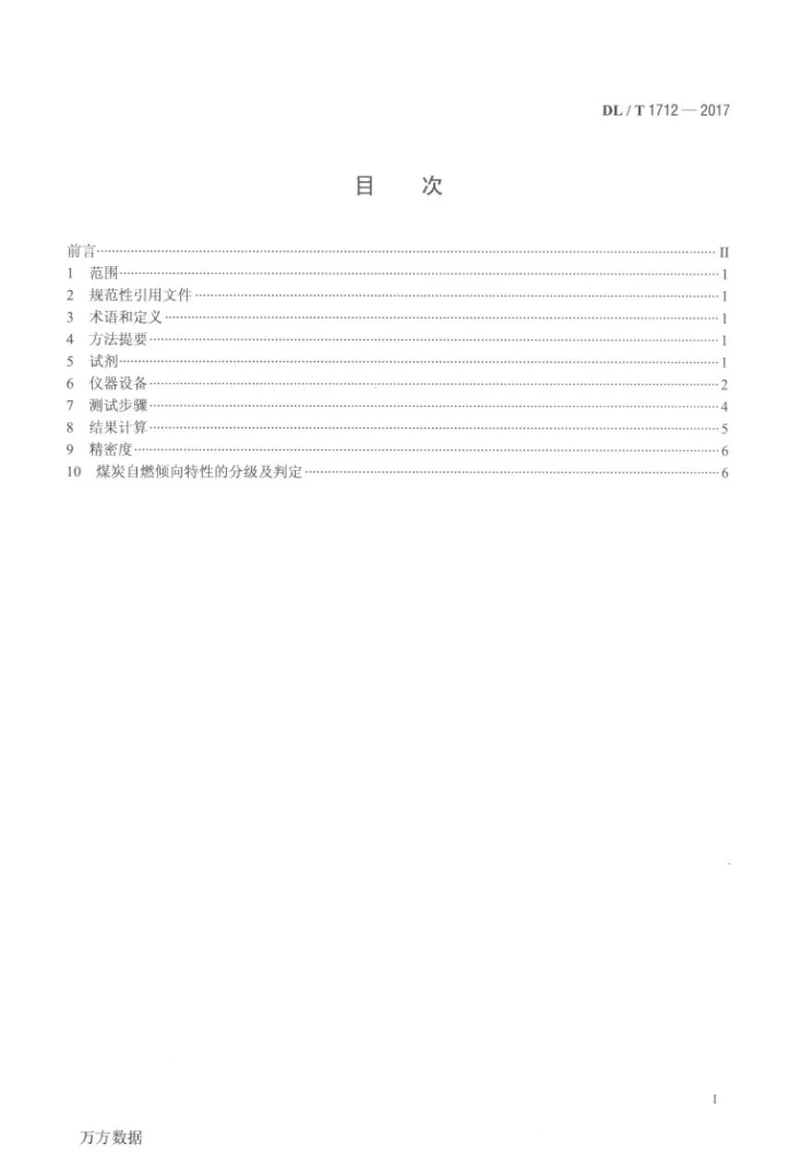 DL/T 1712-2017 火力发电厂煤的自燃倾向特性测定方法第2页预览图