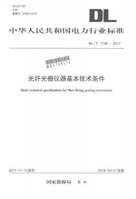 DL/T 1736-2017预览图