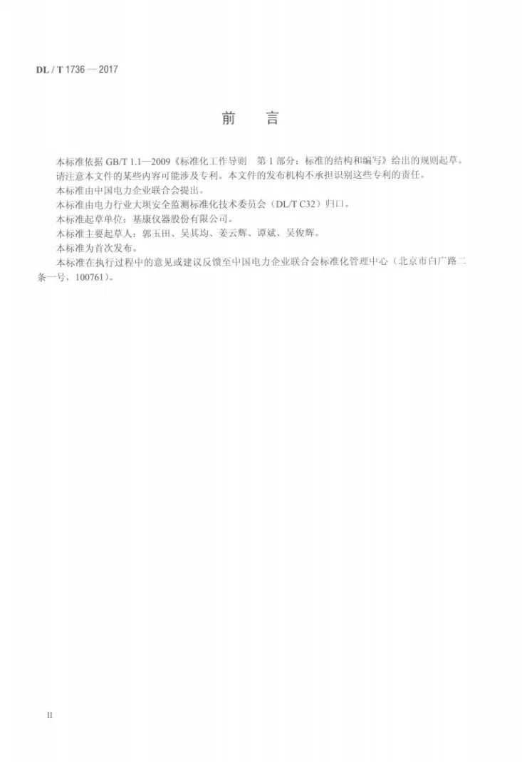 DL/T 1736-2017 光纤光栅仪器基本技术条件第3页预览图