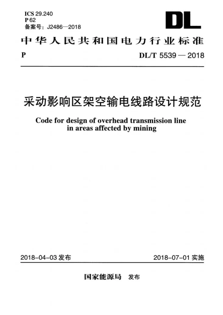 DL/T 5539-2018 采动影响区架空输电线路设计规范第1页预览图