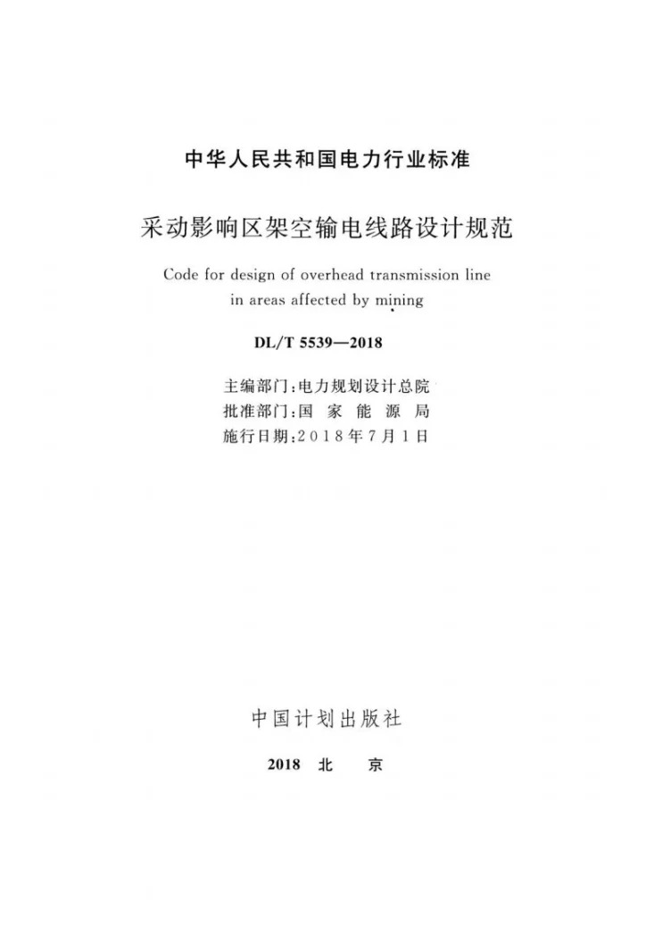 DL/T 5539-2018 采动影响区架空输电线路设计规范第2页预览图