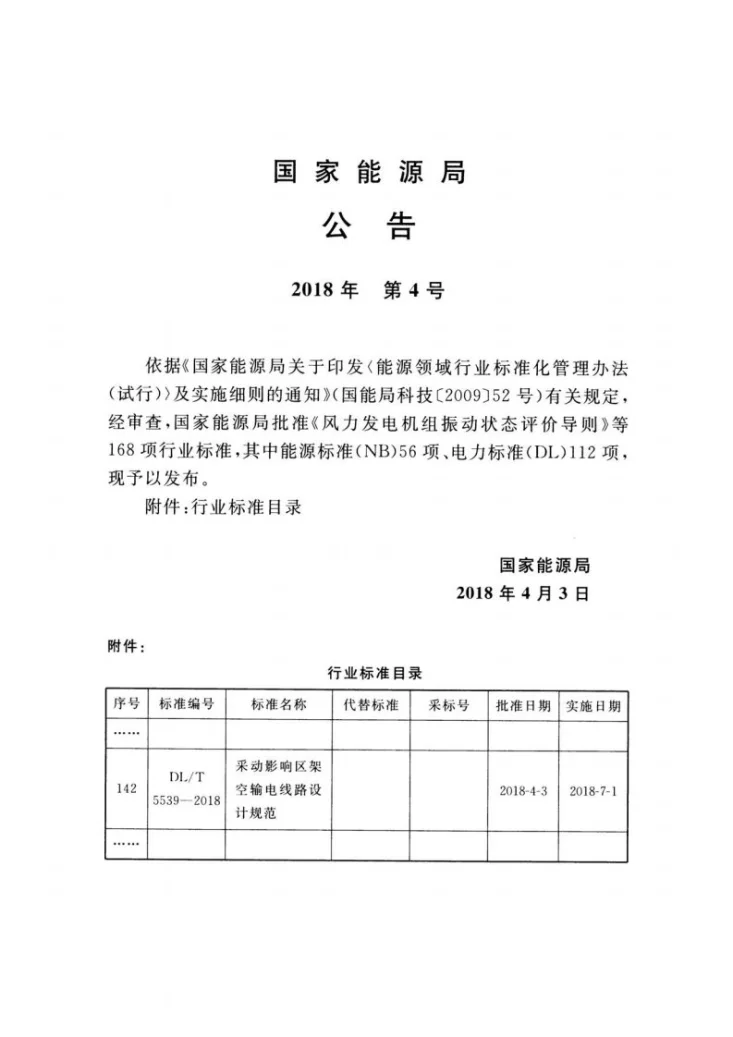 DL/T 5539-2018 采动影响区架空输电线路设计规范第3页预览图