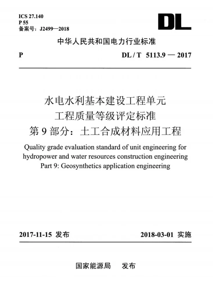 DL/T 5113.9-2017 水电水利基本建设工程单元工程质量等级评定标准 第9部分:土工合成材料应用工程第1页预览图