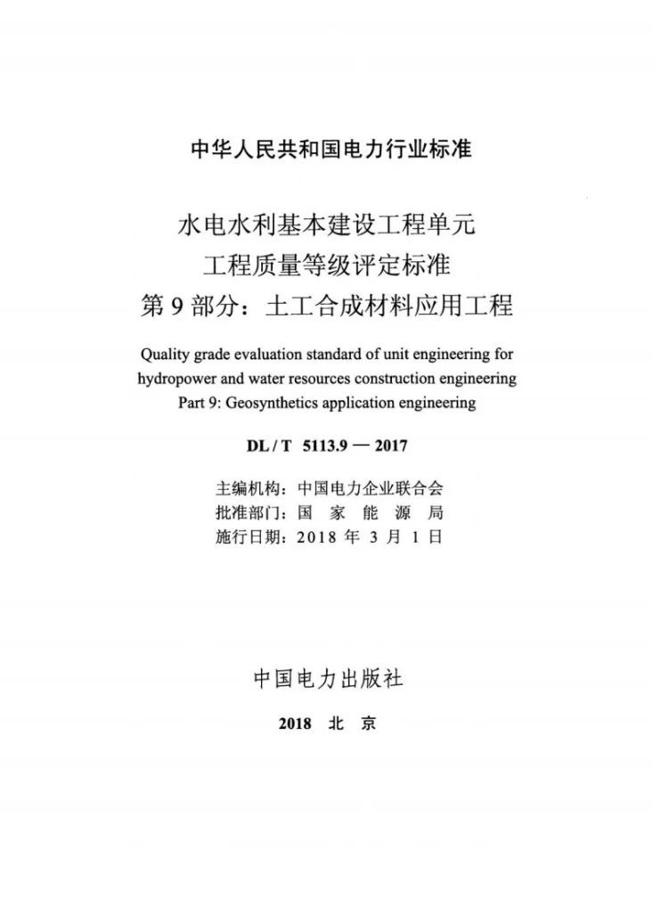 DL/T 5113.9-2017 水电水利基本建设工程单元工程质量等级评定标准 第9部分:土工合成材料应用工程第2页预览图