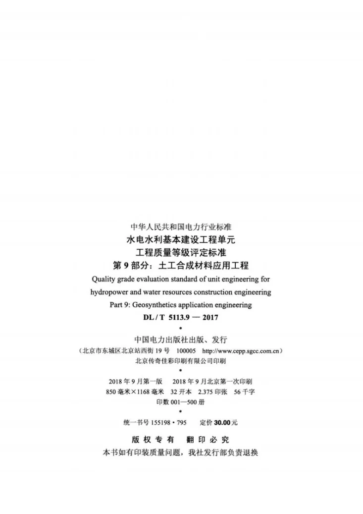 DL/T 5113.9-2017 水电水利基本建设工程单元工程质量等级评定标准 第9部分:土工合成材料应用工程第3页预览图