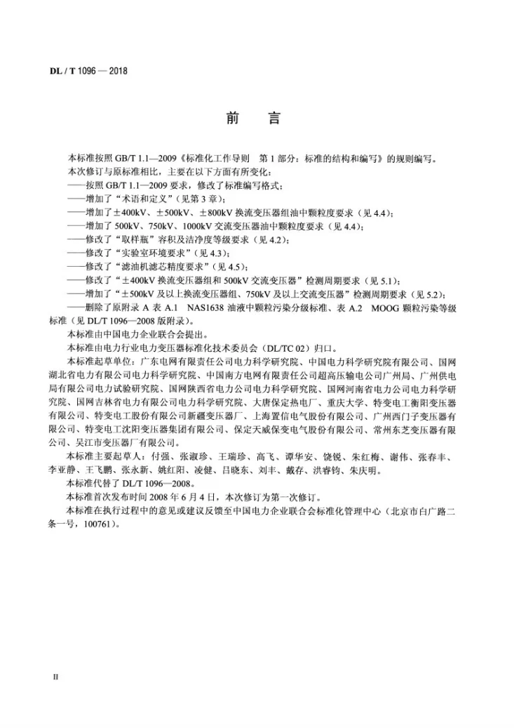 DL/T 1096-2018 变压器油中颗粒度限值第3页预览图