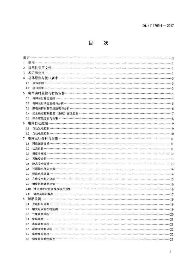DL/T 1709.4-2017 智能电网调度控制系统技术规范 第4部分：实时监控与预警第2页预览图