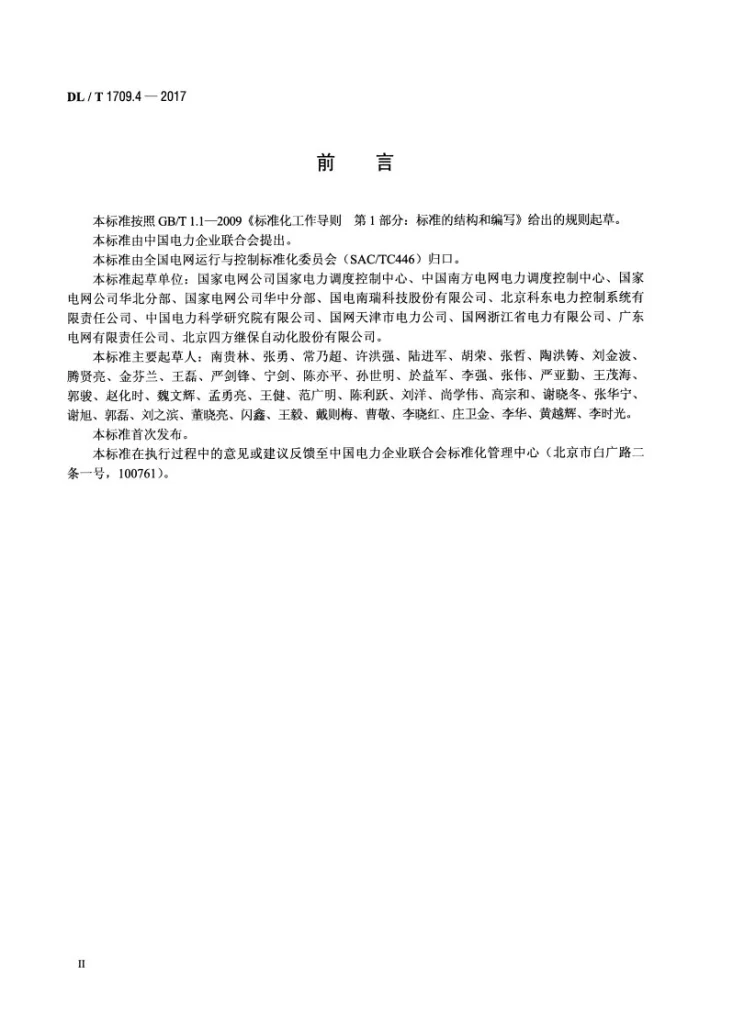 DL/T 1709.4-2017 智能电网调度控制系统技术规范 第4部分：实时监控与预警第3页预览图