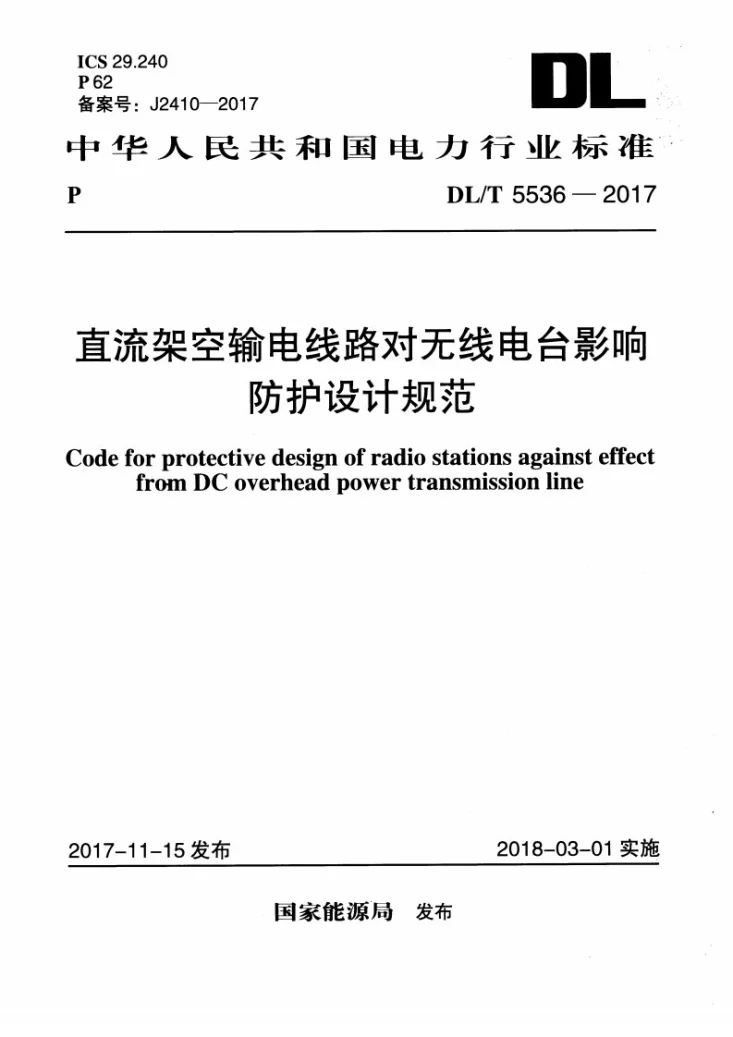 DL/T 5536-2017 直流架空输电线路对无线电台影响防护设计规范第1页预览图