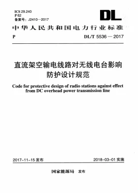 DL/T 5536-2017预览图