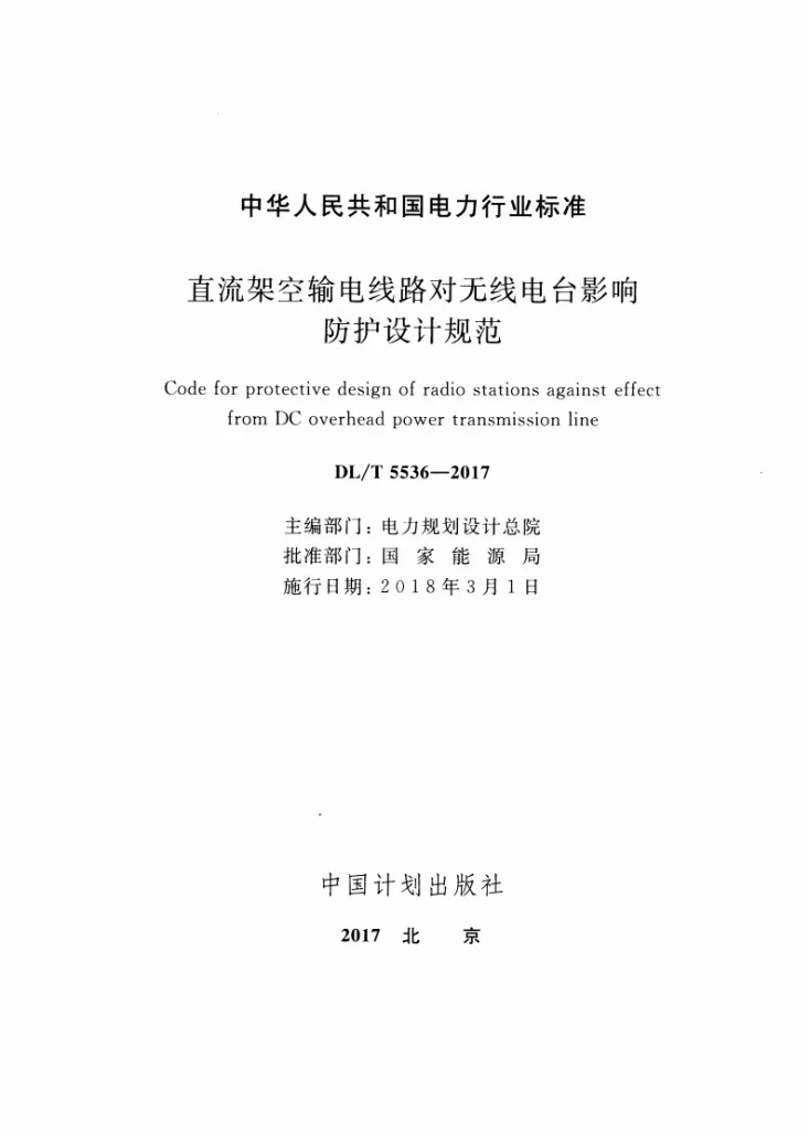 DL/T 5536-2017 直流架空输电线路对无线电台影响防护设计规范第2页预览图