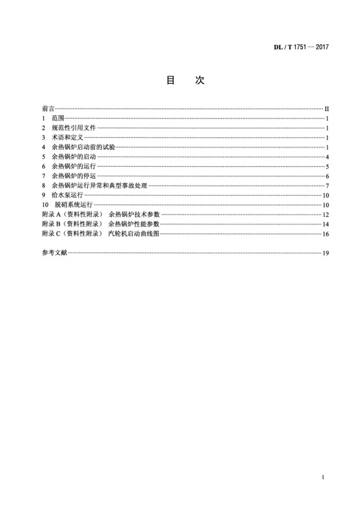 DL/T 1751-2017 燃气-蒸汽联合循环机组余热锅炉运行规程第2页预览图