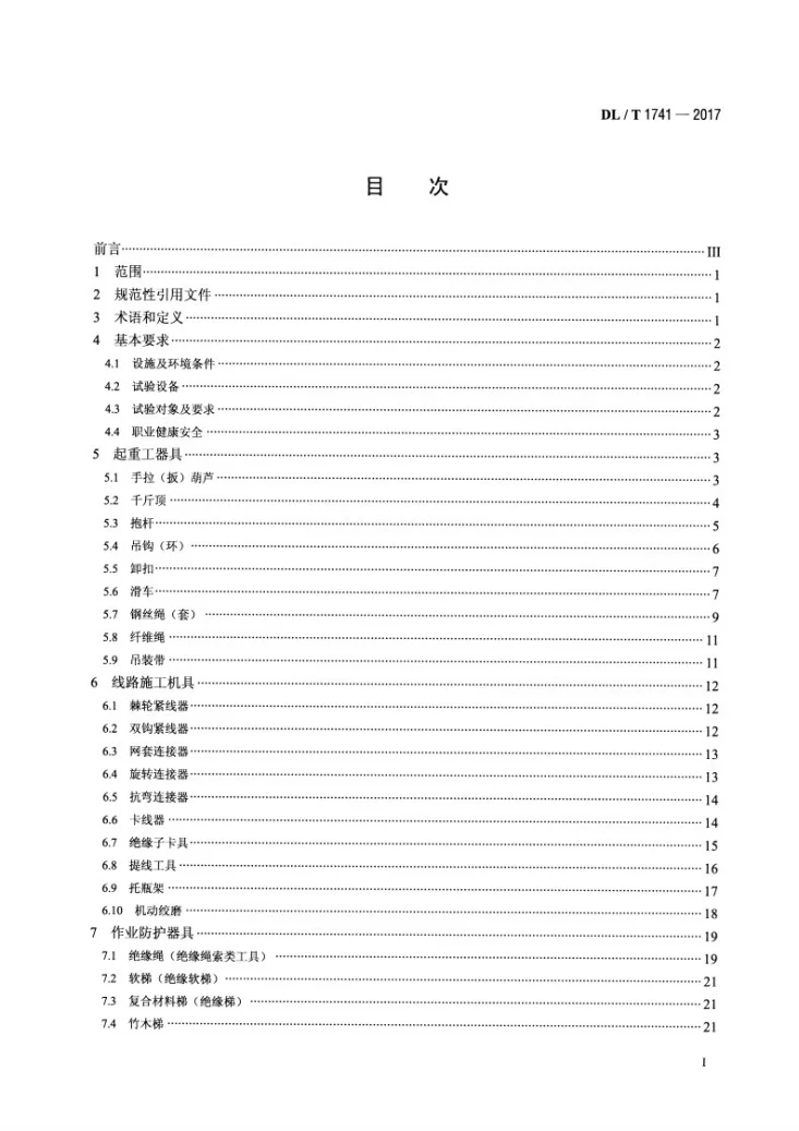 DL/T 1741-2017 电力作业用小型施工机具预防性试验规程第2页预览图