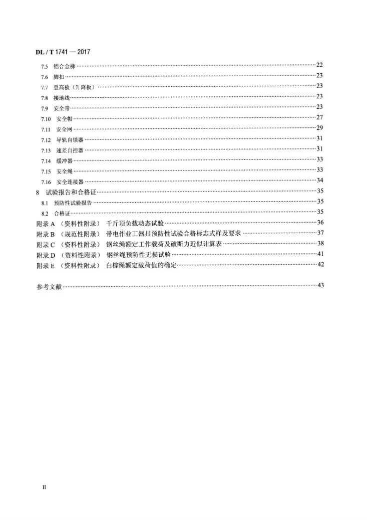 DL/T 1741-2017 电力作业用小型施工机具预防性试验规程第3页预览图