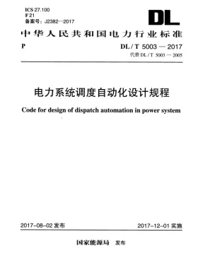 DL/T 5003-2017预览图