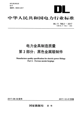 DL/T 768.2-2017预览图