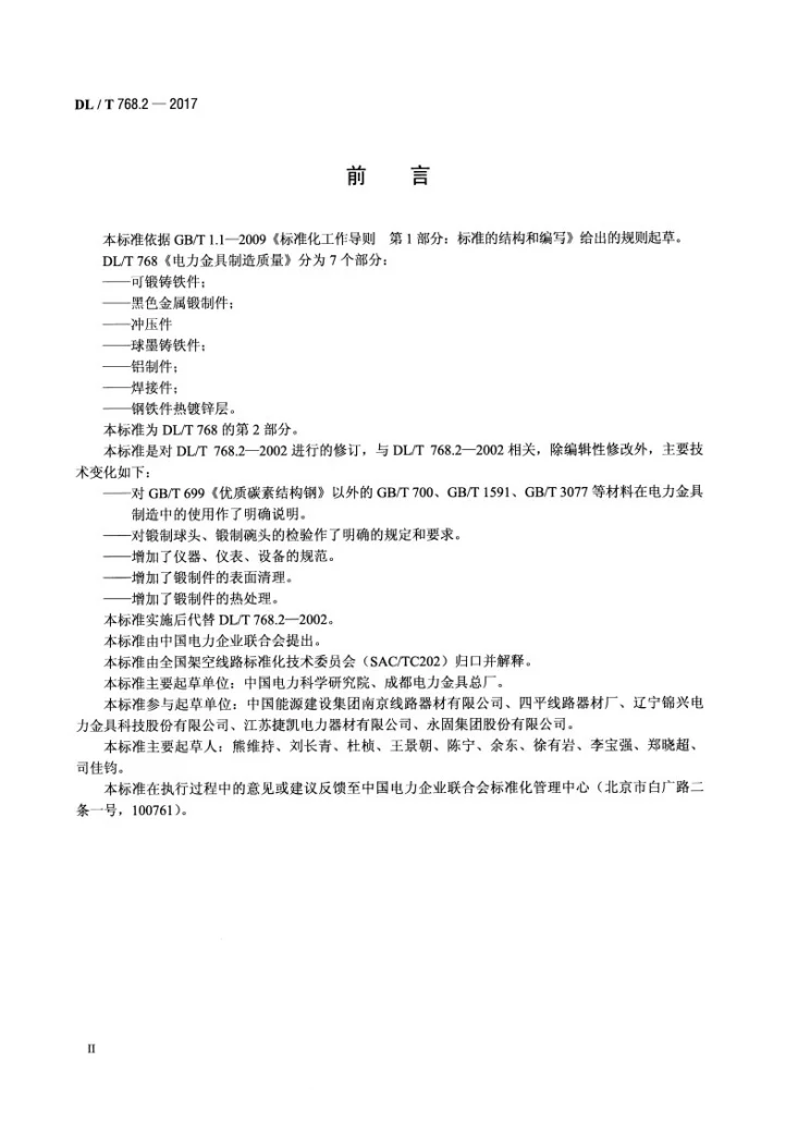 DL/T 768.2-2017 电力金具制造质量 第2部分：黑色金属锻制件第3页预览图