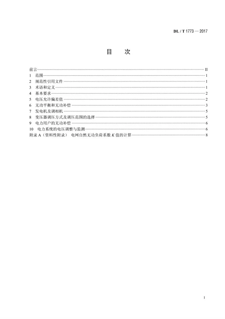 DL/T 1773-2017 电力系统电压和无功电力技术导则第2页预览图