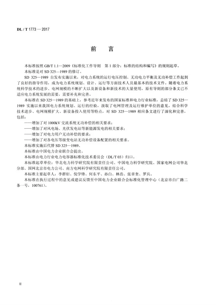 DL/T 1773-2017 电力系统电压和无功电力技术导则第3页预览图