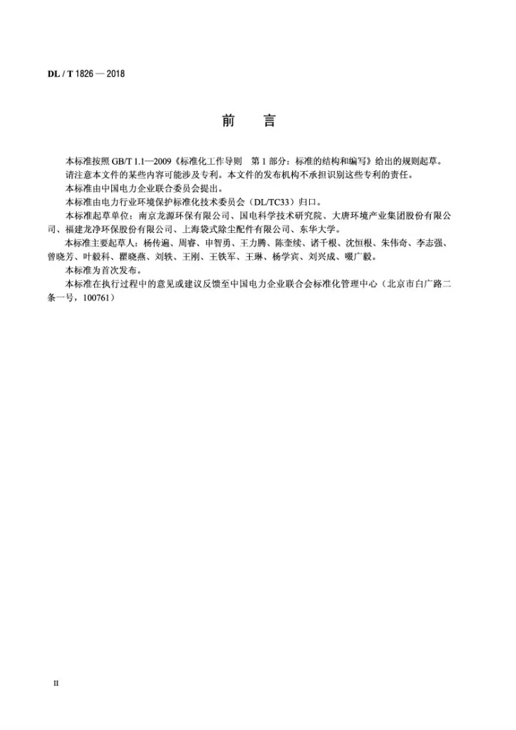 DL/T 1826-2018 旋转喷吹袋式除尘器第3页预览图