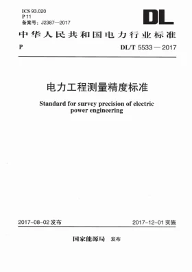 DL/T 5533-2017预览图