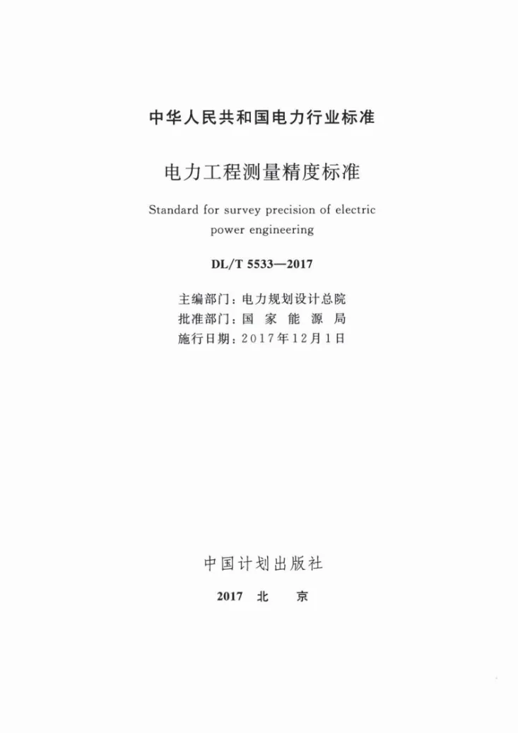 DL/T 5533-2017 电力工程测量精度标准第2页预览图
