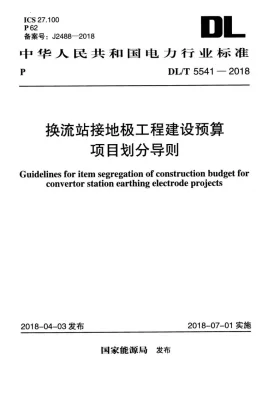 DL/T 5541-2018预览图