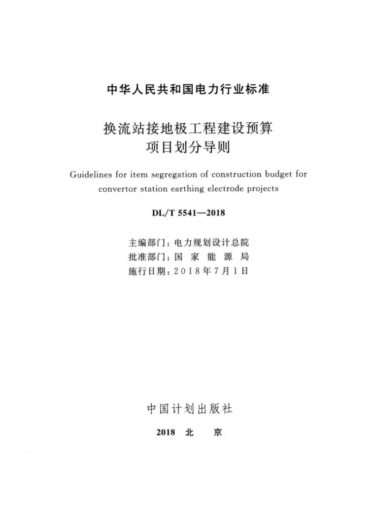 DL/T 5541-2018 换流站接地极工程建设预算项目划分导则第2页预览图
