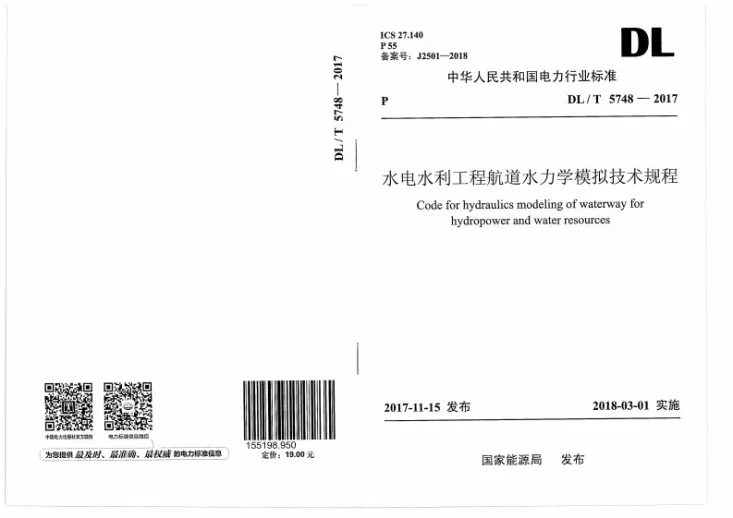 DL/T 5748-2017 水电水利工程航道水力学模拟技术规程第1页预览图